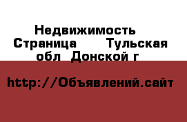  Недвижимость - Страница 11 . Тульская обл.,Донской г.